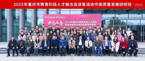 杭州配资门户 2025年重庆市教育科技人才融合促进鲁渝协作高质量发展研修班在青岛开放大学举行